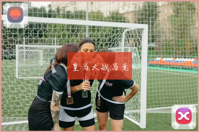 皇马大战马竞