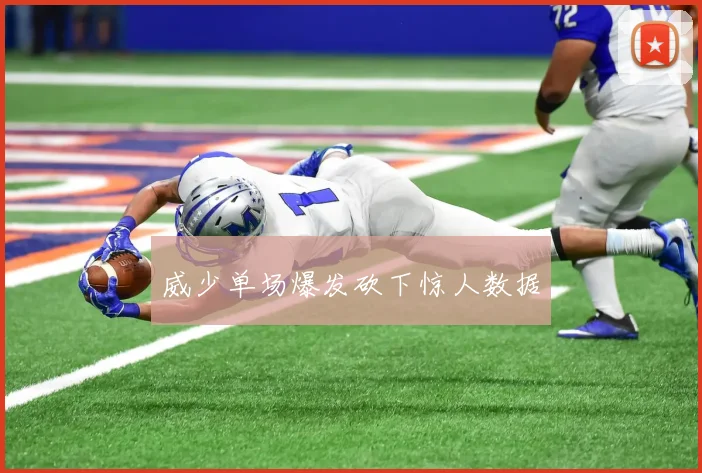 威少单场爆发砍下惊人数据