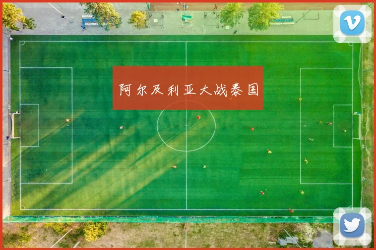 阿尔及利亚大战泰国