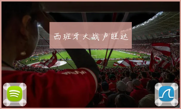 西班牙大战卢旺达