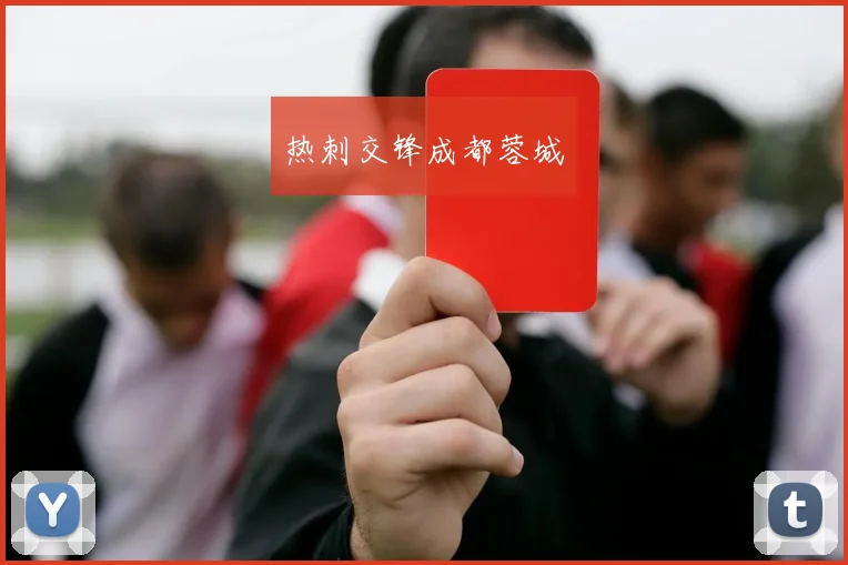 热刺交锋成都蓉城