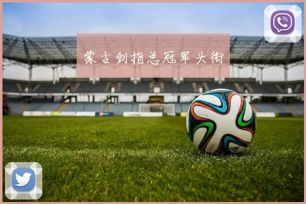 蒙古剑指总冠军头衔