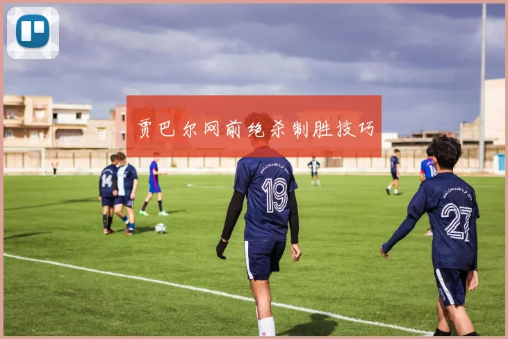 贾巴尔网前绝杀制胜技巧