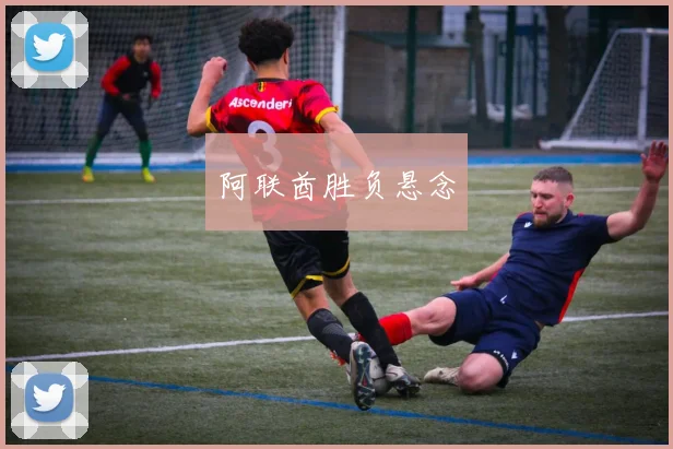 阿联酋胜负悬念