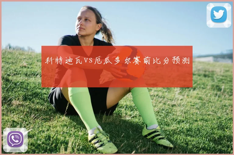 科特迪瓦vs厄瓜多尔赛前比分预测