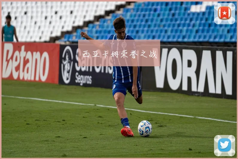西亚卡姆荣誉之战