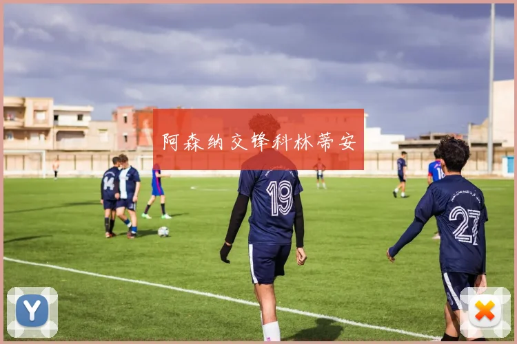 阿森纳交锋科林蒂安