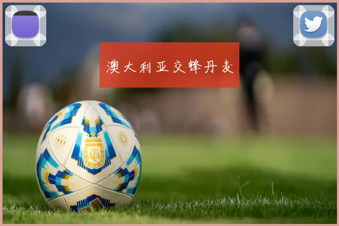 澳大利亚交锋丹麦