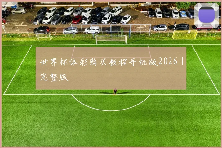 世界杯体彩购买教程手机版2026｜完整版