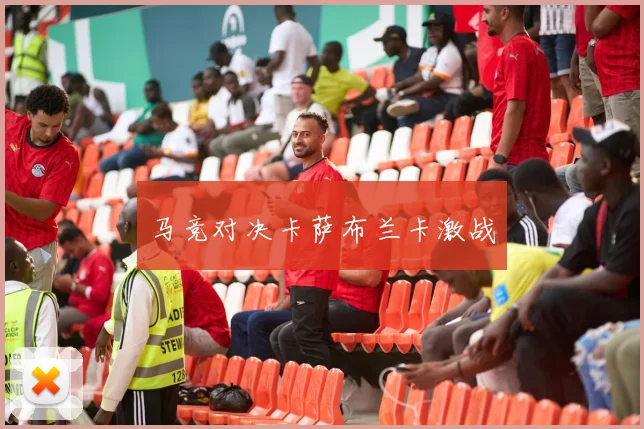 马竞对决卡萨布兰卡激战