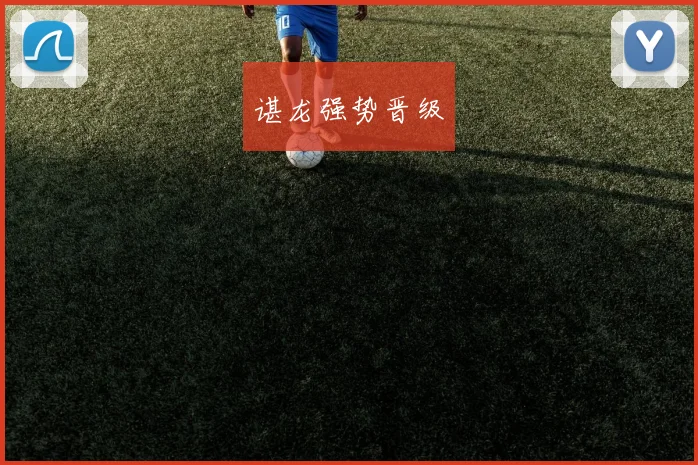 谌龙强势晋级
