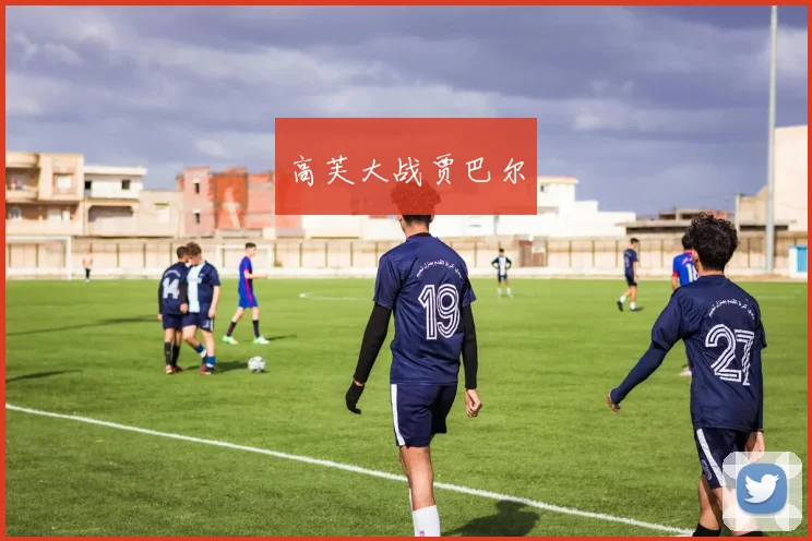 高芙大战贾巴尔