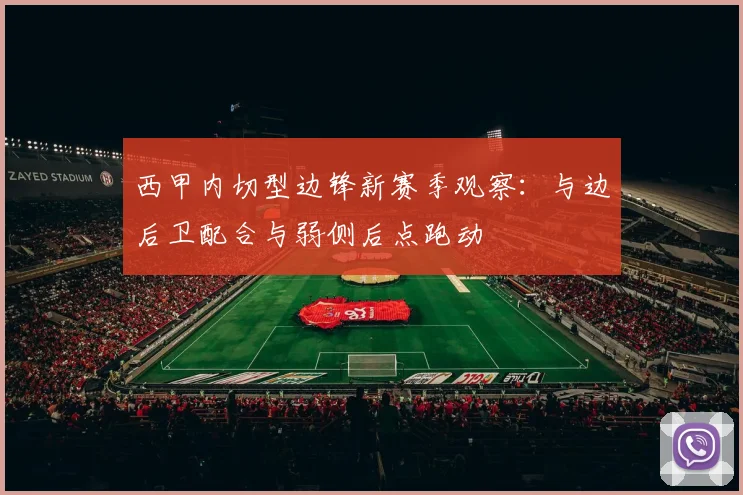 西甲内切型边锋新赛季观察:与边后卫配合与弱侧后点跑动