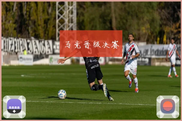 马竞晋级决赛