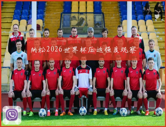 纳松2026世界杯压迫强度观察