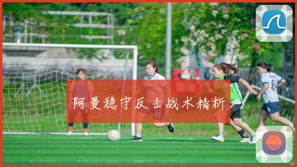 阿曼稳守反击战术精析