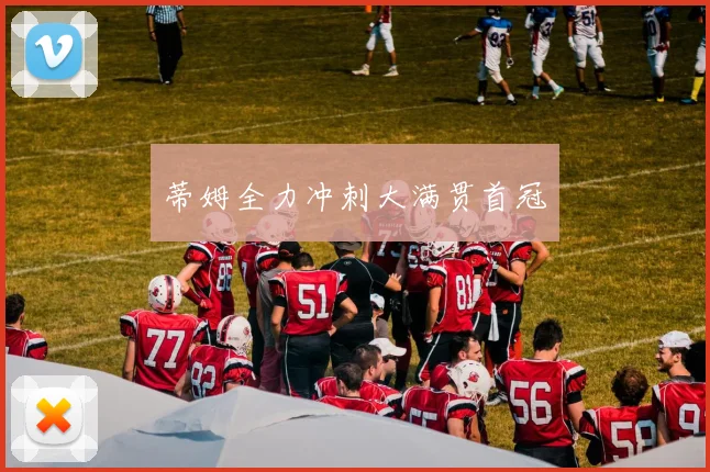 蒂姆全力冲刺大满贯首冠