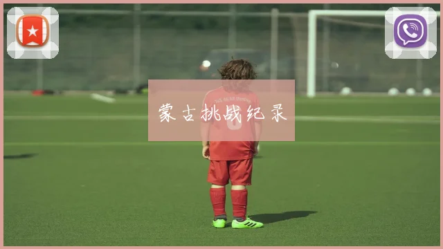 蒙古挑战纪录