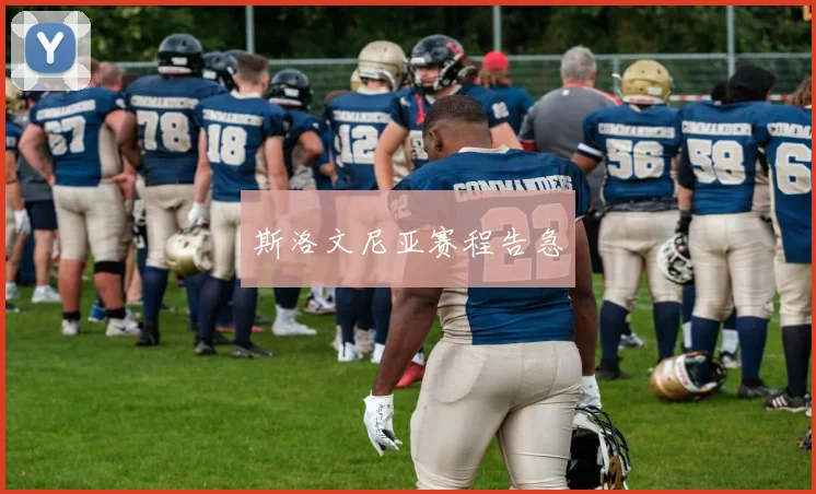 斯洛文尼亚赛程告急