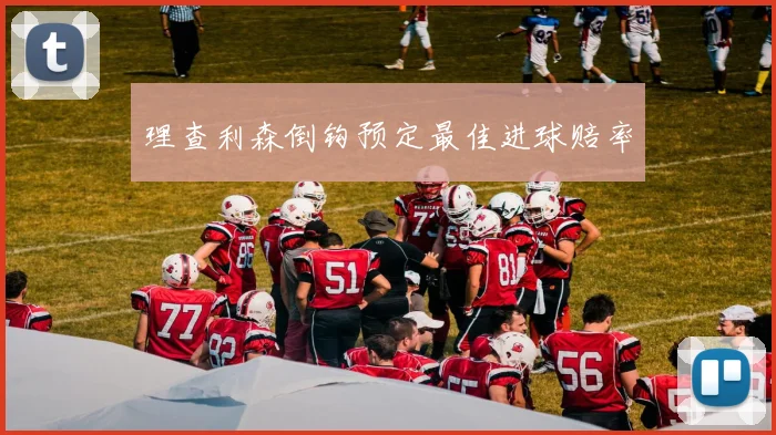 理查利森倒钩预定最佳进球赔率