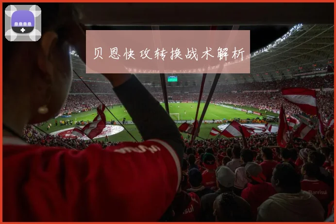 贝恩快攻转换战术解析