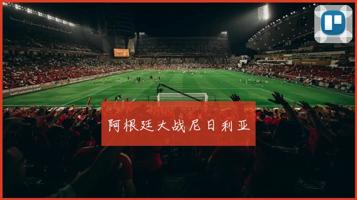 阿根廷大战尼日利亚