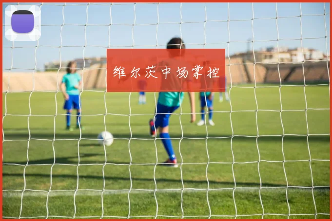 维尔茨中场掌控