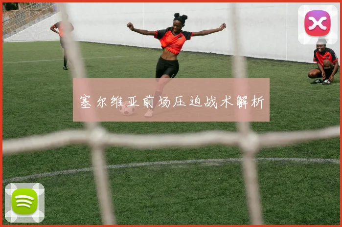 塞尔维亚前场压迫战术解析