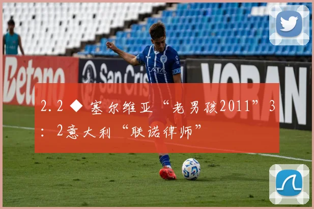 2.2 ◆ 塞尔维亚“老男孩2011”3：2意大利“联诺律师”