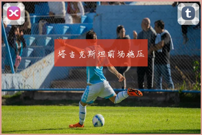 塔吉克斯坦前场施压