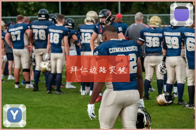 拜仁边路突破