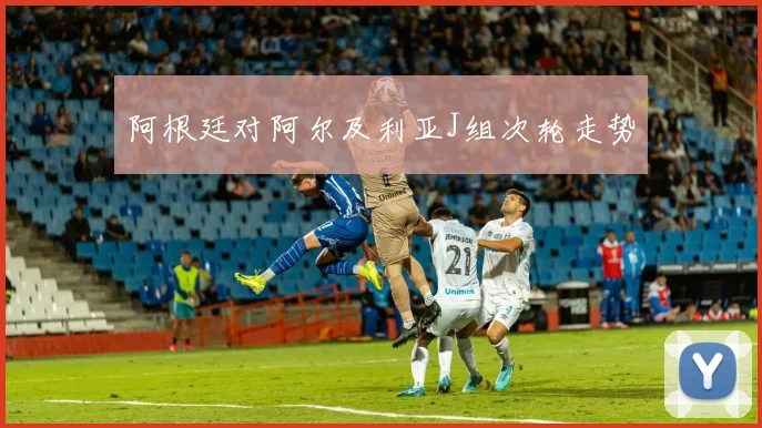 阿根廷对阿尔及利亚J组次轮走势