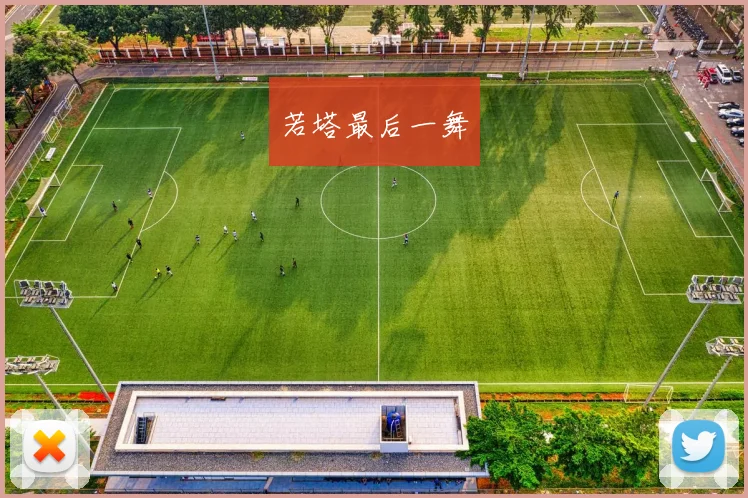 若塔最后一舞