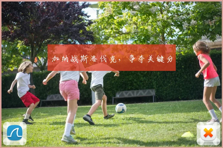 加纳战斯洛伐克，争夺关键分