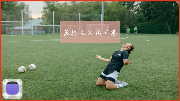 苏格兰火热开赛