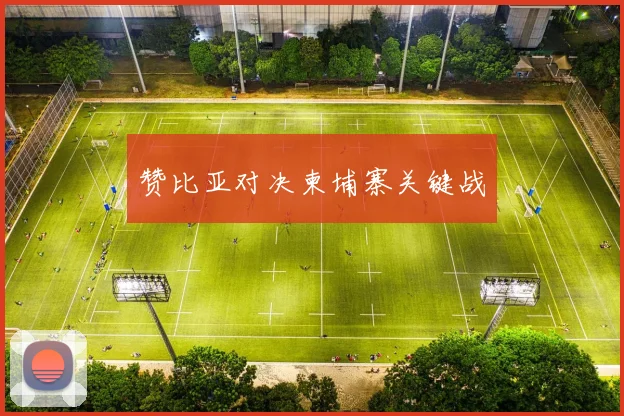 赞比亚对决柬埔寨关键战