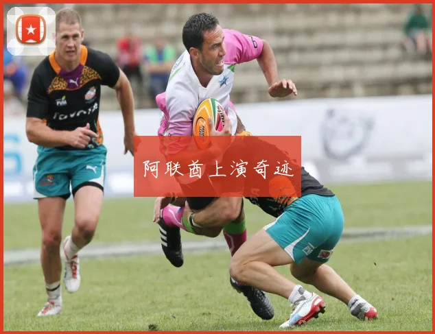 阿联酋上演奇迹