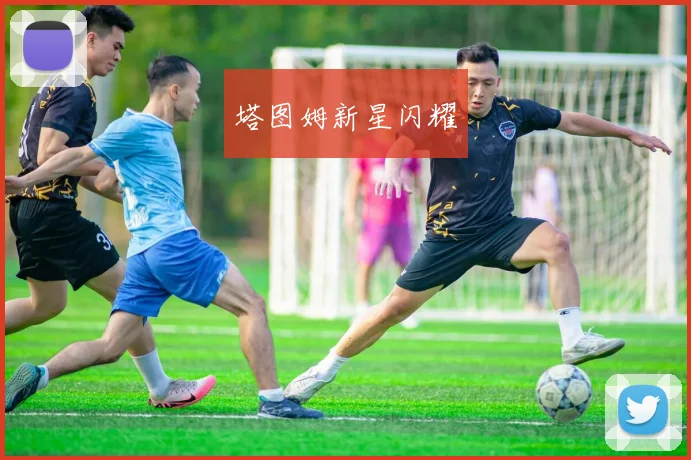 塔图姆新星闪耀