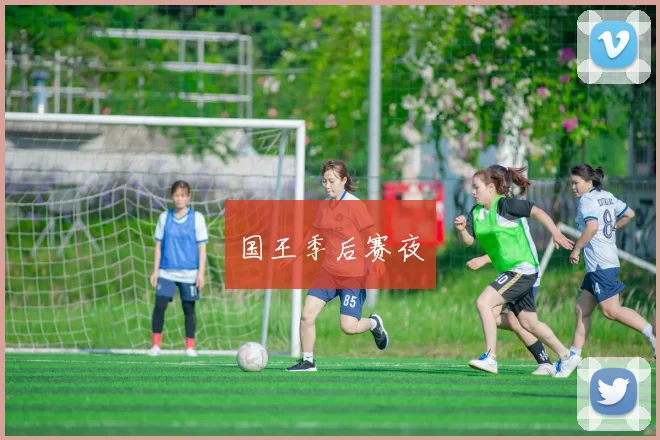 国王季后赛夜