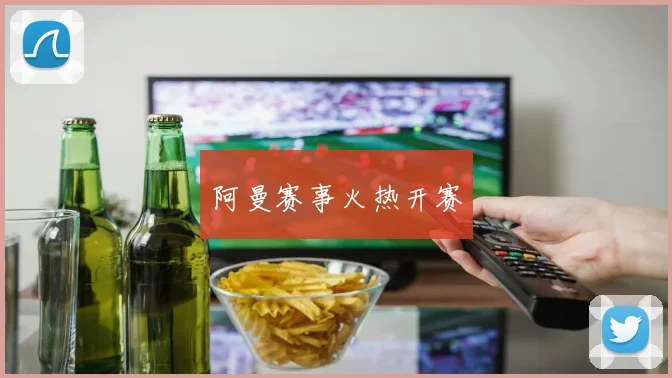 阿曼赛事火热开赛