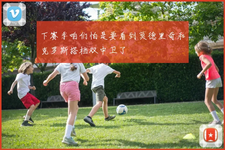 下赛季咱们怕是要看到莫德里奇和克罗斯搭档双中卫了