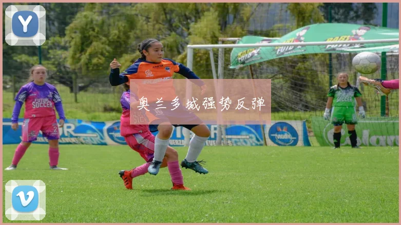 奥兰多城强势反弹