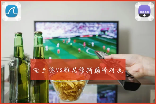 哈兰德vs维尼修斯巅峰对决
