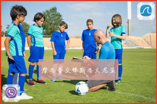 摩洛哥交锋斯洛文尼亚
