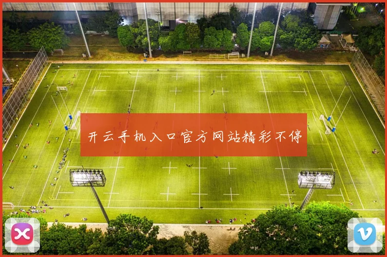 开云手机入口官方网站精彩不停