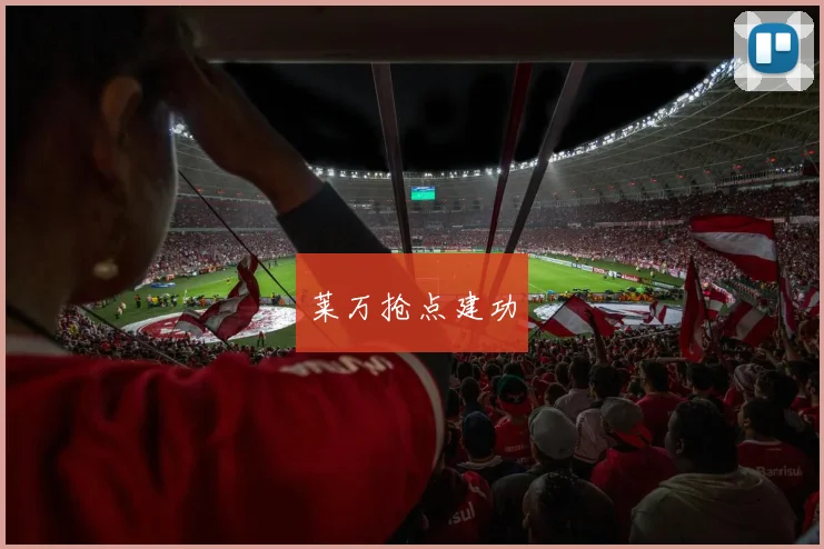 莱万抢点建功