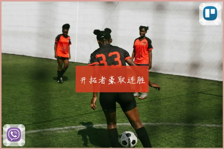 开拓者豪取连胜