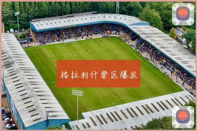 格拉利什禁区爆发
