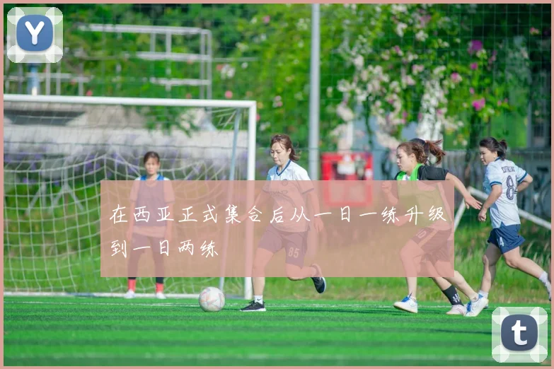 在西亚正式集合后从一日一练升级到一日两练