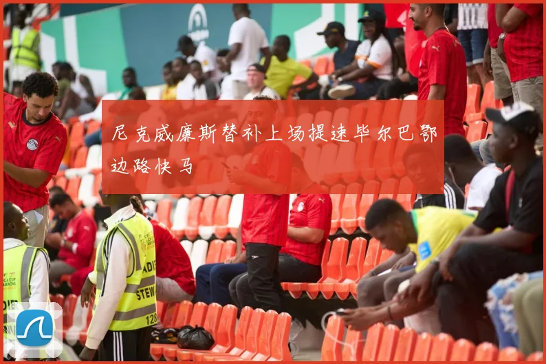尼克威廉斯替补上场提速毕尔巴鄂边路快马
